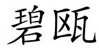 碧瓯的解释