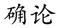 确论的解释