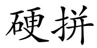 硬拼的解释
