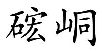 硡峒的解释
