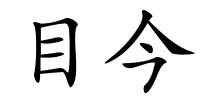 目今的解释