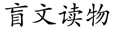 盲文读物的解释
