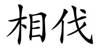 相伐的解释