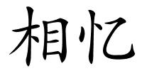 相忆的解释