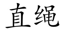 直绳的解释