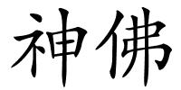 神佛的解释