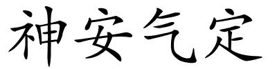 神安气定的解释