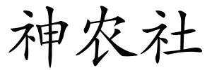 神农社的解释