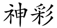 神彩的解释