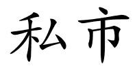 私市的解释