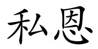 私恩的解释