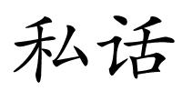 私话的解释