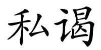 私谒的解释