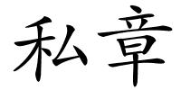 私章的解释