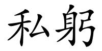 私躬的解释