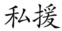 私援的解释