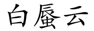 白蜃云的解释
