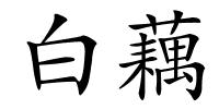 白藕的解释