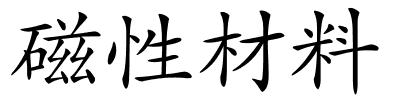 磁性材料的解释