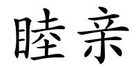 睦亲的解释
