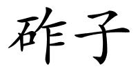 砟子的解释