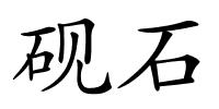 砚石的解释