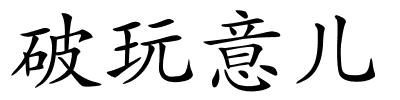 破玩意儿的解释