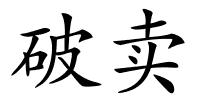 破卖的解释