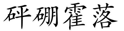 砰硼霍落的解释