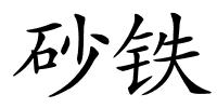 砂铁的解释