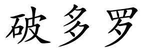 破多罗的解释