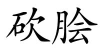 砍脍的解释