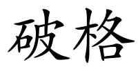 破格的解释