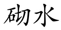 砌水的解释