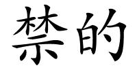 禁的的解释