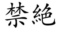 禁絶的解释
