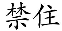 禁住的解释