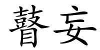 瞽妄的解释