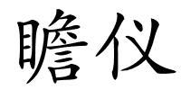 瞻仪的解释