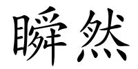 瞬然的解释