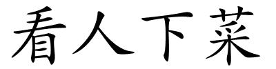 看人下菜的解释