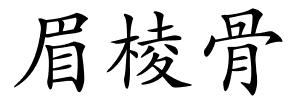 眉棱骨的解释