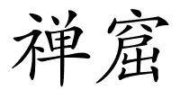 禅窟的解释