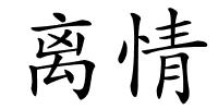 离情的解释