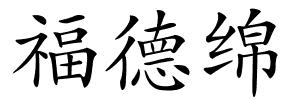 福德绵的解释