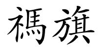禡旗的解释