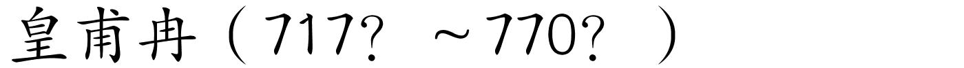 皇甫冉（717？～770？）的解释