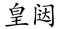 皇闼的解释
