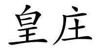 皇庄的解释