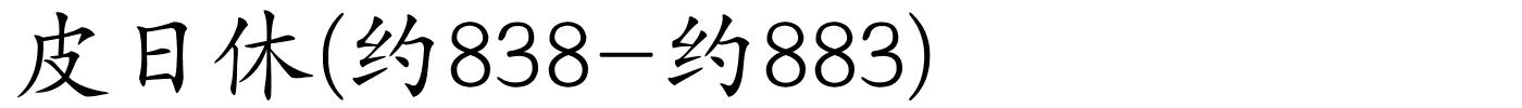皮日休(约838-约883)的解释